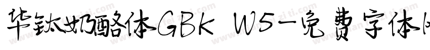 华钛奶酪体GBK W5字体转换